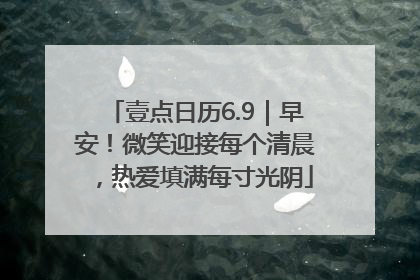 壹点日历6.9｜早安！微笑迎接每个清晨，热爱填满每寸光阴