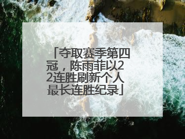 夺取赛季第四冠，陈雨菲以22连胜刷新个人最长连胜纪录