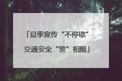 夏季宣传“不停歇” 交通安全“警”相随