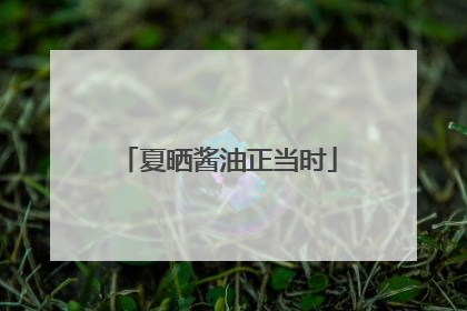 夏晒酱油正当时