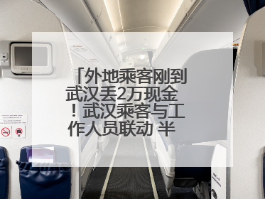 外地乘客刚到武汉丢2万现金！武汉乘客与工作人员联动 半小时完璧归赵