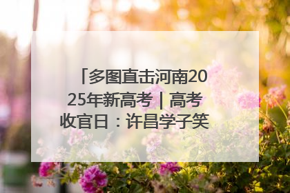 多图直击河南2025年新高考｜高考收官日：许昌学子笑迎鲜花与祝福