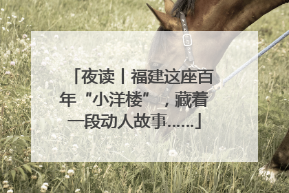夜读丨福建这座百年“小洋楼”，藏着一段动人故事……