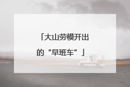 大山劳模开出的“早班车”