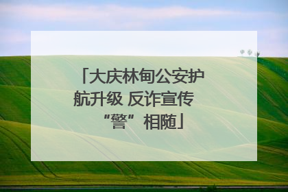 大庆林甸公安护航升级 反诈宣传“警”相随