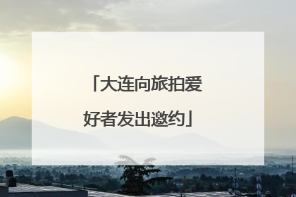 大连向旅拍爱好者发出邀约