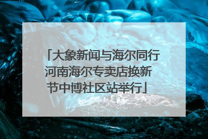 大象新闻与海尔同行 河南海尔专卖店换新节中博社区站举行
