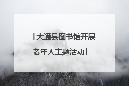 大通县图书馆开展老年人主题活动