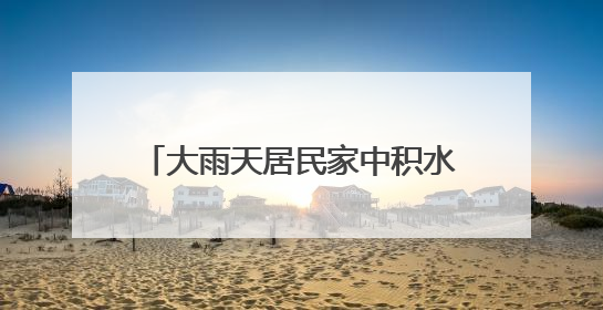 大雨天居民家中积水，丰台消防排水解难