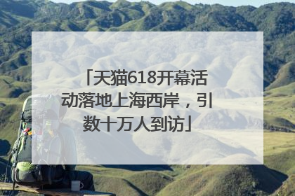 天猫618开幕活动落地上海西岸，引数十万人到访