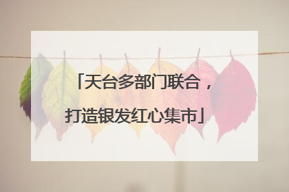 天台多部门联合，打造银发红心集市