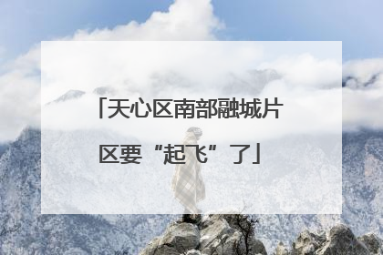 天心区南部融城片区要“起飞”了