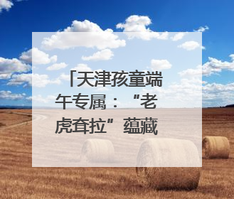 天津孩童端午专属：“老虎耷拉”蕴藏文化寓意
