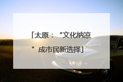 太原：“文化纳凉”成市民新选择