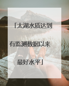太湖水质达到有监测数据以来最好水平