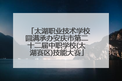 太湖职业技术学校圆满承办安庆市第二十二届中职学校(太湖赛区)技能大赛