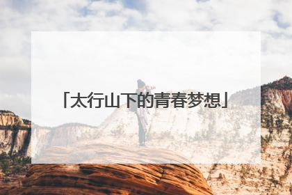 太行山下的青春梦想