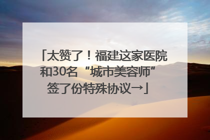太赞了！福建这家医院和30名“城市美容师”签了份特殊协议→