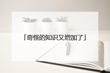 奇怪的知识又增加了