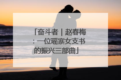 奋斗者｜赵春梅：一位瑶寨女支书的振兴三部曲