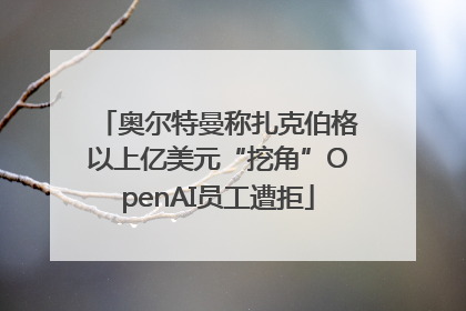 奥尔特曼称扎克伯格以上亿美元“挖角”OpenAI员工遭拒