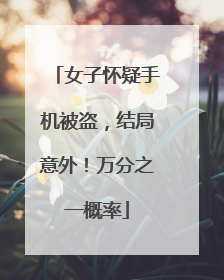 女子怀疑手机被盗，结局意外！万分之一概率