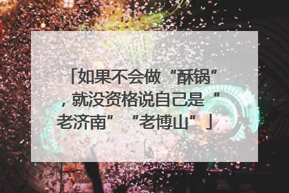 如果不会做“酥锅”，就没资格说自己是“老济南”“老博山”