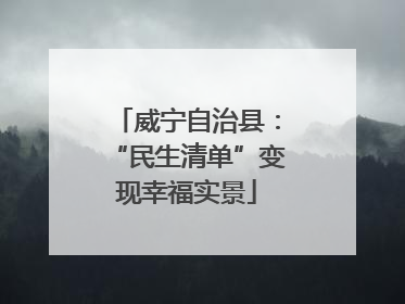威宁自治县：“民生清单”变现幸福实景