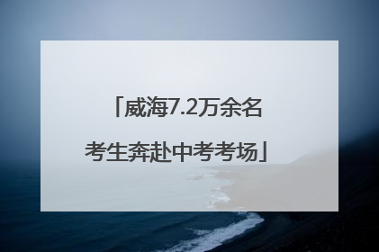 威海7.2万余名考生奔赴中考考场