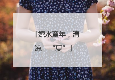 嬉水童年，清凉一“夏”