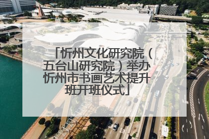 忻州文化研究院（五台山研究院）举办忻州市书画艺术提升班开班仪式