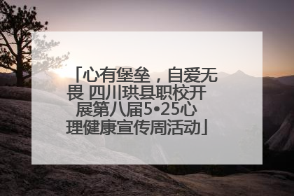 心有堡垒，自爱无畏 四川珙县职校开展第八届5•25心理健康宣传周活动