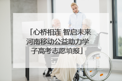 心桥相连 智启未来 河南移动公益助力学子高考志愿填报