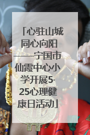 心驻山城 同心向阳——宁国市仙霞中心小学开展5·25心理健康日活动