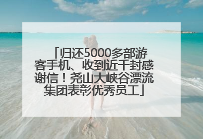 归还5000多部游客手机、收到近千封感谢信！尧山大峡谷漂流集团表彰优秀员工