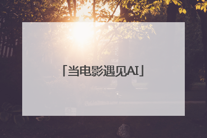 当电影遇见AI