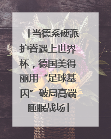 当德系硬派护脊遇上世界杯，德国美得丽用“足球基因”破局高端睡眠战场