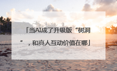 当AI成了升级版“树洞”，和真人互动价值在哪