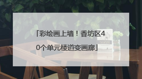 彩绘画上墙！香坊区40个单元楼道变画廊