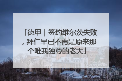 德甲｜签约维尔茨失败，拜仁早已不再是原来那个唯我独尊的老大