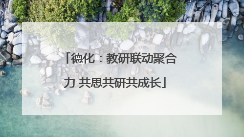 德化：教研联动聚合力 共思共研共成长