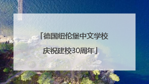 德国纽伦堡中文学校庆祝建校30周年