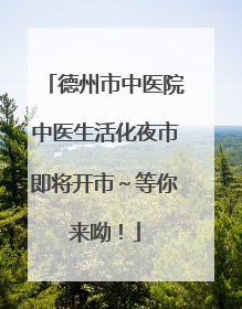 德州市中医院中医生活化夜市即将开市～等你来呦！