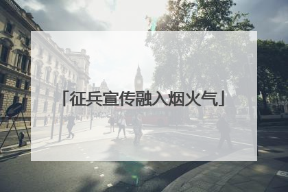 征兵宣传融入烟火气