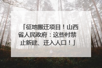 征地搬迁项目！山西省人民政府：这些村禁止新建、迁入人口！