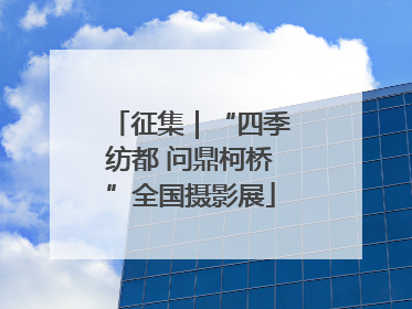 征集｜“四季纺都 问鼎柯桥”全国摄影展