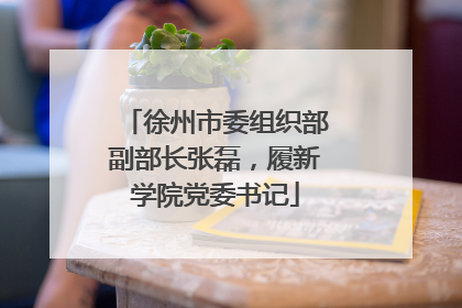 徐州市委组织部副部长张磊，履新学院党委书记