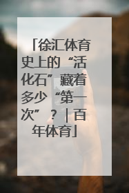 徐汇体育史上的“活化石”藏着多少“第一次”？｜百年体育