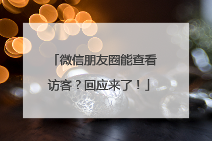 微信朋友圈能查看访客？回应来了！