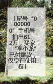 尾号“0000000”手机号拍出61.2万，买家“李小龙”已付尾款，仅享有使用权